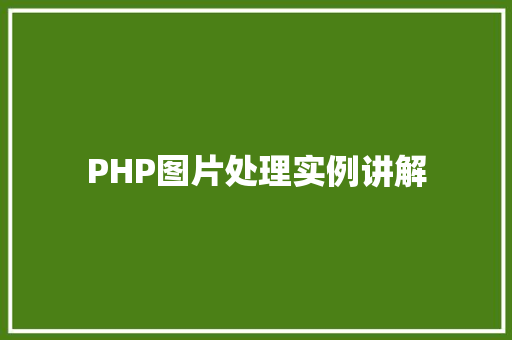 PHP图片处理实例讲解