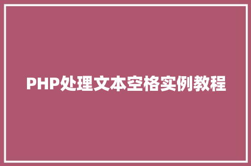 PHP处理文本空格实例教程
