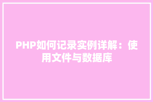 PHP如何记录实例详解：使用文件与数据库