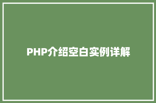 PHP介绍空白实例详解 木雕艺术