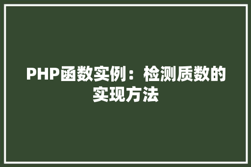 PHP函数实例：检测质数的实现方法