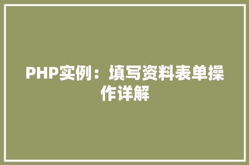 PHP实例：填写资料表单操作详解