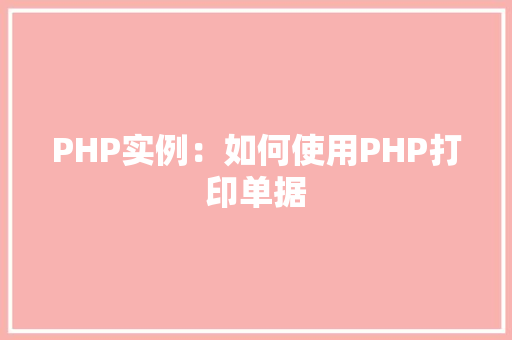 PHP实例：如何使用PHP打印单据