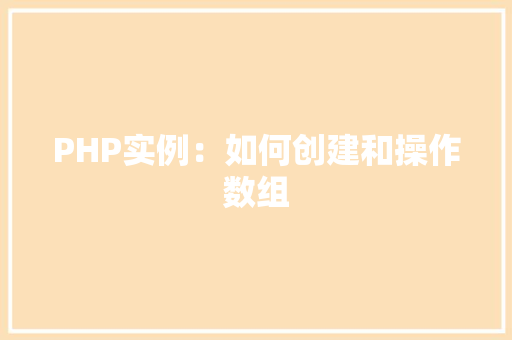 PHP实例：如何创建和操作数组