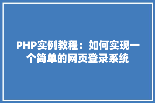 PHP实例教程：如何实现一个简单的网页登录系统 卧室装修