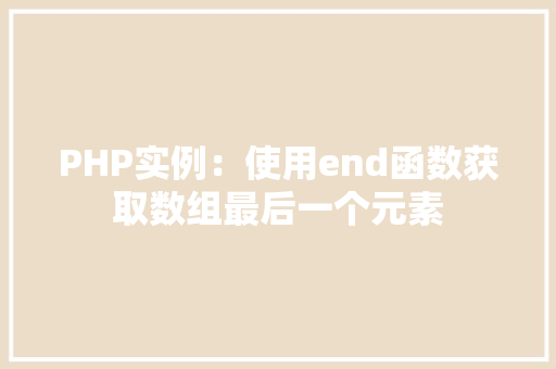 PHP实例：使用end函数获取数组最后一个元素