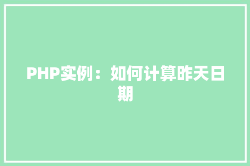 PHP实例：如何计算昨天日期