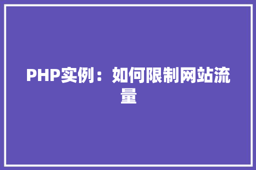 PHP实例：如何限制网站流量 中式风格装饰