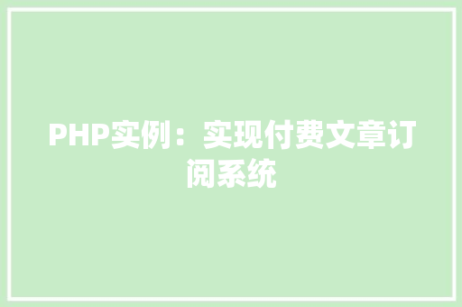 PHP实例：实现付费文章订阅系统
