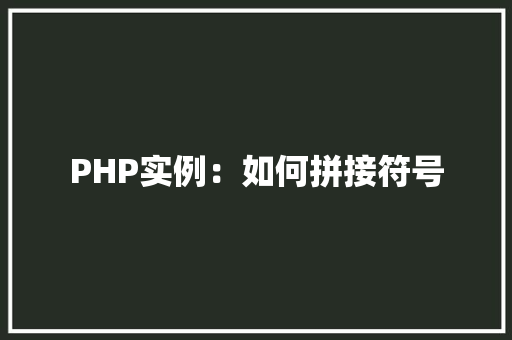 PHP实例：如何拼接符号