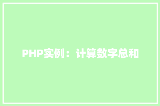 PHP实例：计算数字总和
