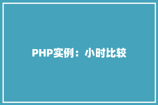 PHP实例：小时比较
