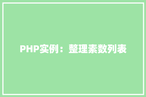 PHP实例：整理素数列表