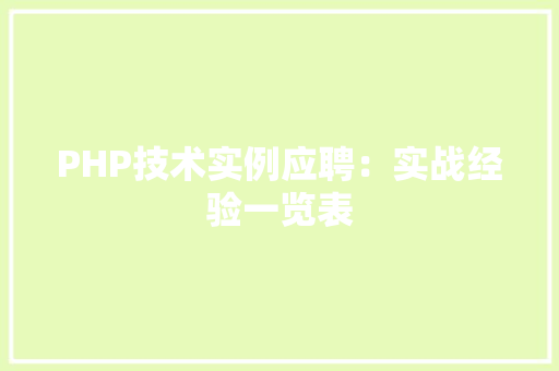 PHP技术实例应聘：实战经验一览表