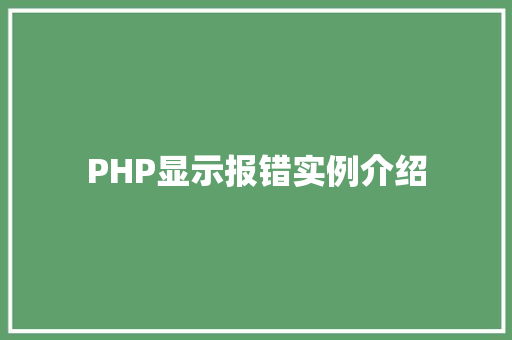 PHP显示报错实例介绍 地板材料