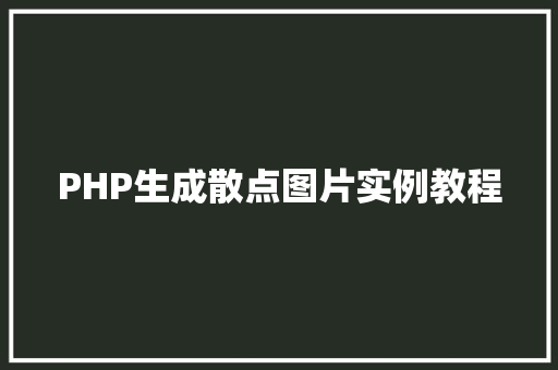 PHP生成散点图片实例教程