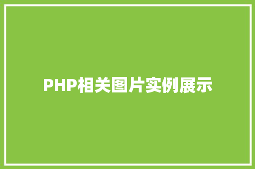 PHP相关图片实例展示
