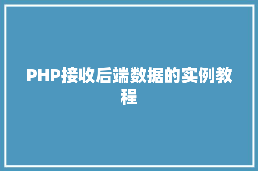 PHP接收后端数据的实例教程