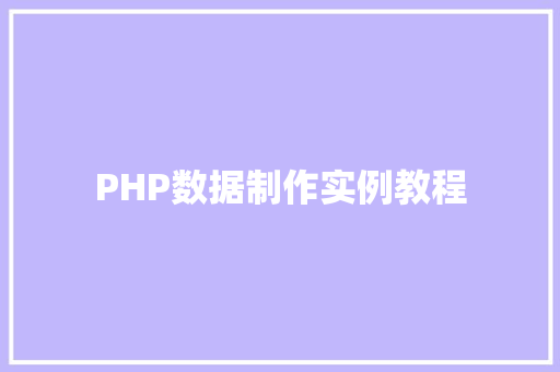 PHP数据制作实例教程
