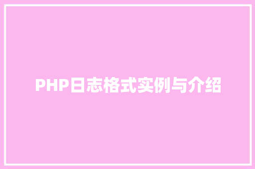 PHP日志格式实例与介绍