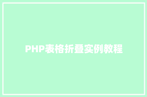PHP表格折叠实例教程