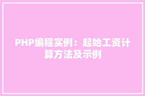 PHP编程实例：起始工资计算方法及示例