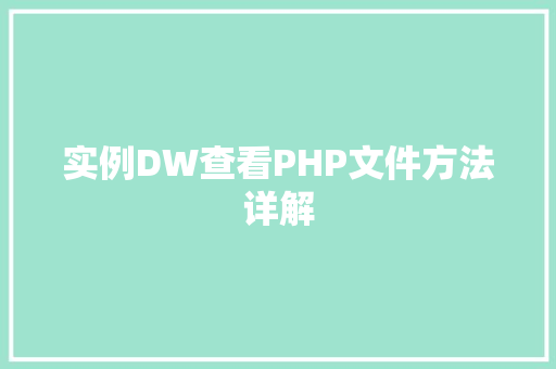 实例DW查看PHP文件方法详解 木雕艺术 实例DW查看PHP文件方法详解 木雕艺术