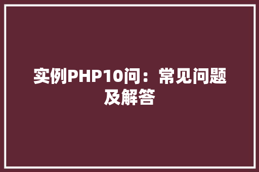实例PHP10问：常见问题及解答