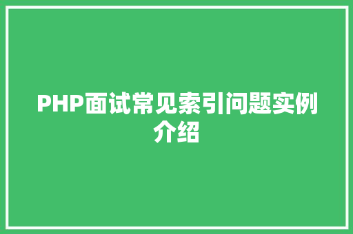 PHP面试常见索引问题实例介绍 软装设计