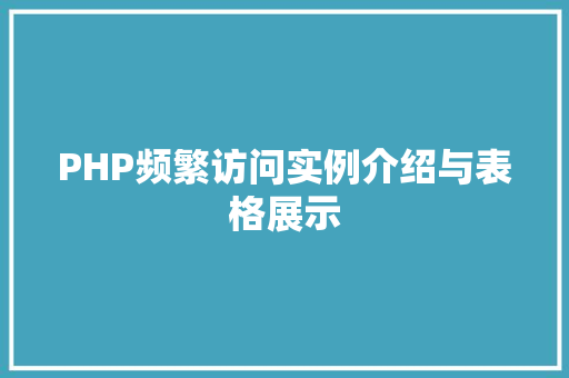 PHP频繁访问实例介绍与表格展示 现代风格装饰