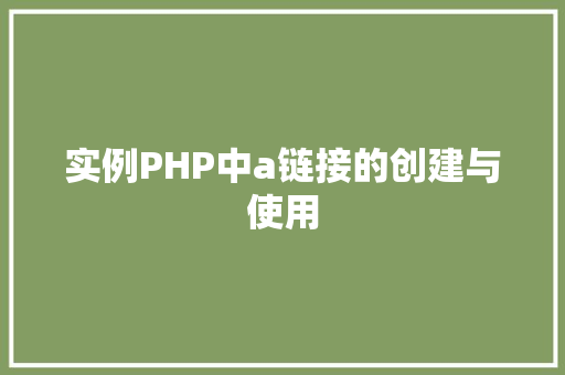 实例PHP中a链接的创建与使用