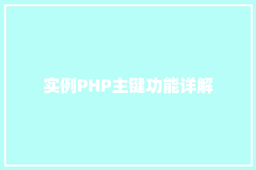 实例PHP主键功能详解