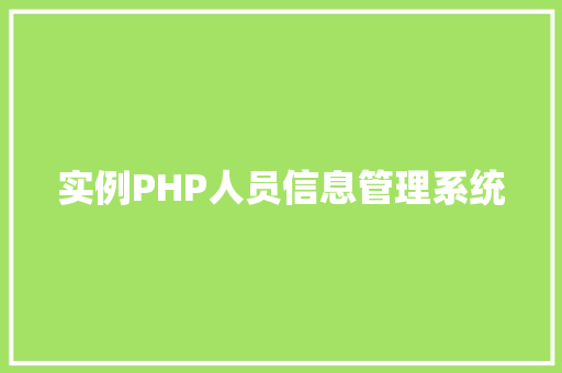 实例PHP人员信息管理系统