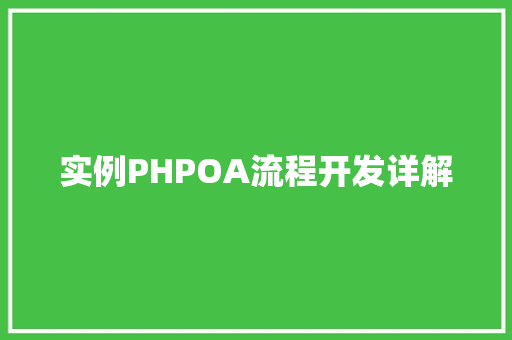 实例PHPOA流程开发详解