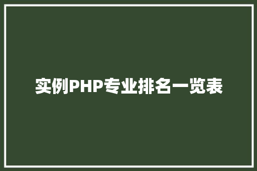 实例PHP专业排名一览表