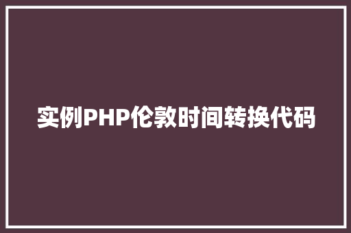 实例PHP伦敦时间转换代码