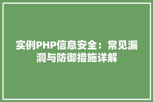 实例PHP信息安全：常见漏洞与防御措施详解