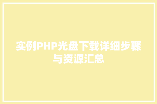 实例PHP光盘下载详细步骤与资源汇总