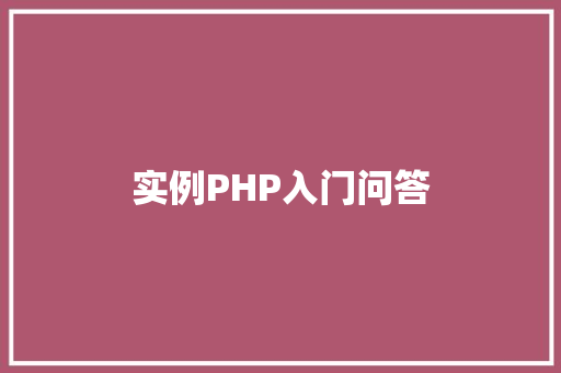 实例PHP入门问答