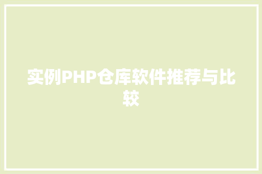 实例PHP仓库软件推荐与比较