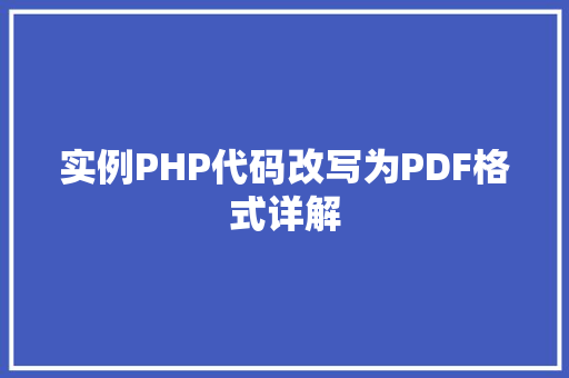 实例PHP代码改写为PDF格式详解
