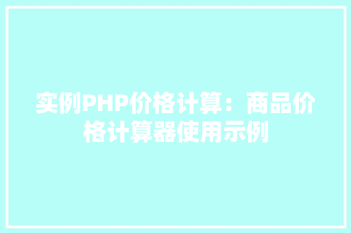实例PHP价格计算：商品价格计算器使用示例