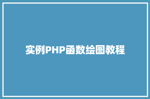 实例PHP函数绘图教程
