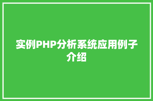 实例PHP分析系统应用例子介绍