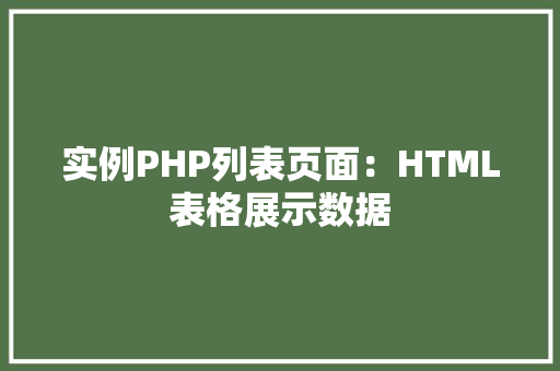 实例PHP列表页面：HTML表格展示数据