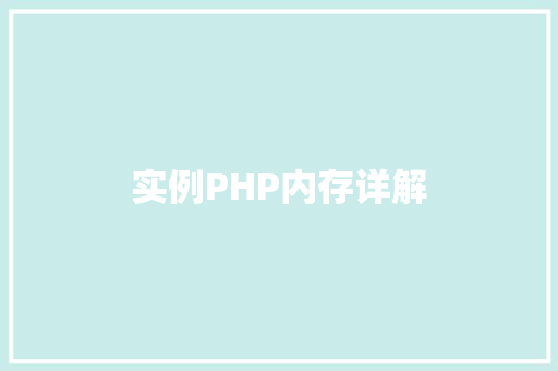 实例PHP内存详解