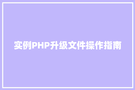 实例PHP升级文件操作指南