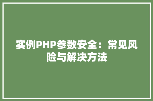 实例PHP参数安全：常见风险与解决方法