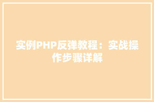 实例PHP反弹教程：实战操作步骤详解