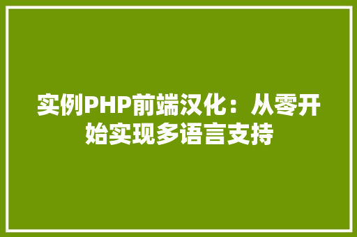实例PHP前端汉化：从零开始实现多语言支持